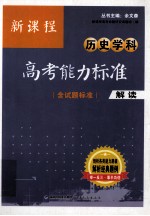 新课程历史学科高考能力标准 解读