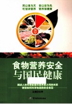 食物营养安全与国民健康