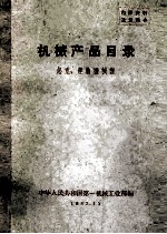 机械产品目录 起重、运输机械类