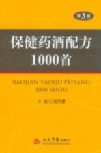 保健药酒配方1000首 第3版