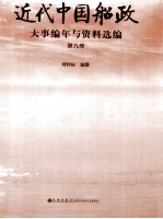 近代中国船政大事编年与资料选编 第9册