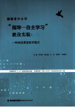 福建省中小学“指导 自主学习”教改实验 一种高效课堂教学模式