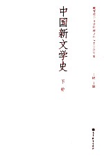 中国新文学史  下