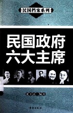 民国档案系列 民国政府六大主席