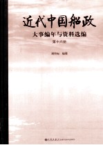 近代中国船政大事编年与资料选编 第16册