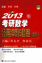 2013年考研数学经典冲刺5套卷 数学一