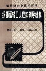 纺部运转工人应知辅导材料 第5分册 试验、化验工工序