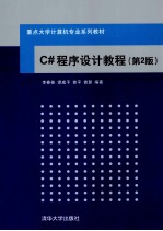 C#程序设计教程 第2版