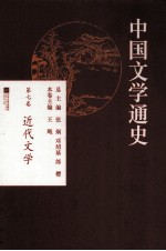 中国文学通史 第7卷 近代文学