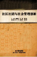 社区社团与社会管理创新