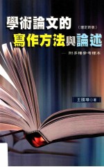 学术论文的写作方法与论述 增定新版