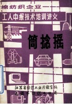 棉纺织企业 工人中级技术培训讲义 筒捻摇