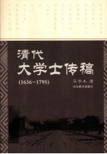 清代大学士传稿 1636-1795