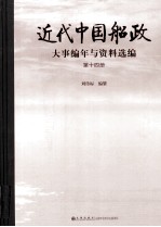 近代中国船政大事编年与资料选编 第14册