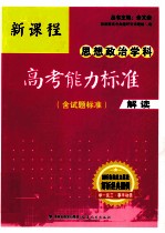 新课程思想政治学科高考能力标准 含试题标准 解读