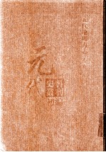 元代史料丛刊初编 元代地理方志 上 第1册