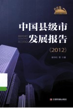 中国县级市发展报告 2012