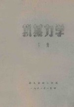 机械力学 下