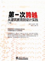 第一次跨越 从建筑教育到设计实践 下