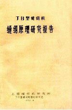 JB型缝纫机缝纫原理研究报告