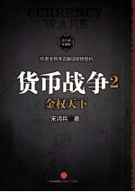 货币战争  2  金权天下