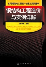 钢结构工程造价与实例详解