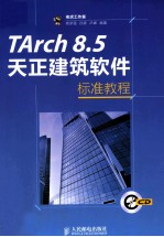 TArch 8.5天正建筑软件标准教程