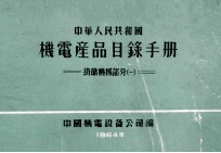 中华人民共和国 机电产品目录手册 纺织机械部分 1