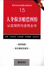 人身损害赔偿纠纷认定规则与适用全书