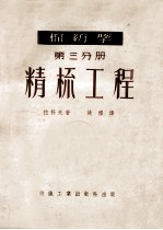 棉纺学 第3分册 精梳工程