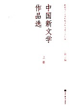 中国新文学作品集  上