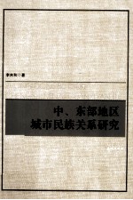 中东部地区城市民族关系研究