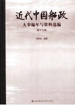 近代中国船政大事编年与资料选编 第13册