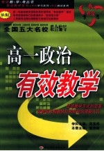 高一政治有效教学