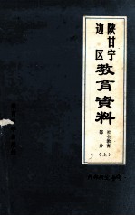 《陕甘宁边区教育资料》  社会教育部份  上