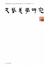 文艺美学研究 2012卷