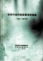 纺织行业科技发展项目指南 2-25年