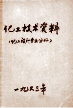 化工技术资料  化工设计专业分册  1963年  第1号