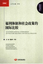 福利体制和社会政策的国际比较