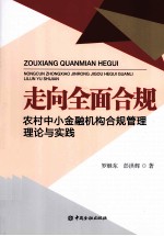 走向全面合规：农村中小金融机构合规管理理论与实践