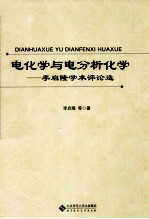 电化学与电分析化学 李启隆学术评论选