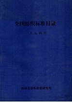 全国纺织标准目录 1994年