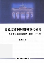 德意志帝国时期的城市化研究 以普鲁士为研究视角 1871-1910