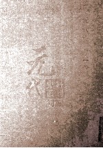 元代史料丛刊初编 元代史书 1卷 第12册