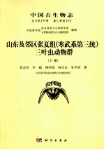 中国古生物志  新乙种第35号  总号第197册  山东及邻区张夏组  寒武纪第三统  三叶虫动物群  下