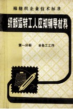 织部运转工人应知辅导材料 第1分册 准备工工序