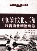 中国海洋文化史长编  魏晋南北朝隋唐卷