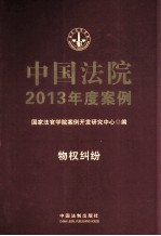 中国法院2013年度案例  2  物权纠纷