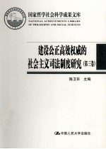 建设公正高效权威的社会主义司法制度研究 第3卷 中国刑事诉讼程序改革研究