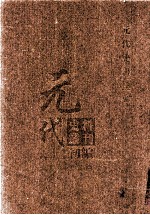 元代史料丛刊初编 元代史书 1卷 第22册